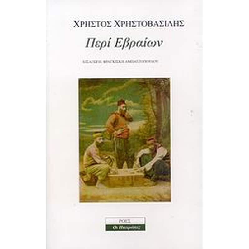 Περί Εβραίων