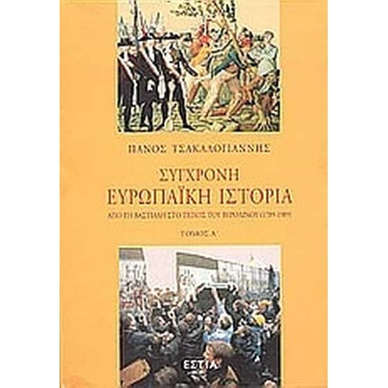 Σύγχρονη ευρωπαϊκή ιστορία image 0