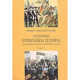 Σύγχρονη ευρωπαϊκή ιστορία