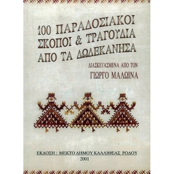 Μαλώϊνας - 100 Παραδοσιακοί Σκοποί - Τραγούδια Από Τα Δωδεκάνησα image 0