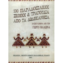 Μαλώϊνας - 100 Παραδοσιακοί Σκοποί - Τραγούδια Από Τα Δωδεκάνησα