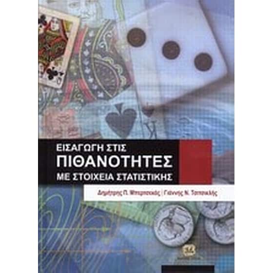 Εισαγωγή στις πιθανότητες με στοιχεία στατιστικής image 0