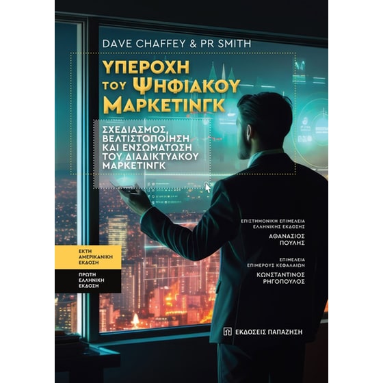 Υπεροχή του ψηφιακού μάρκετινγκ image 0