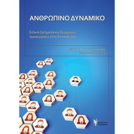 Ανθρώπινο δυναμικό