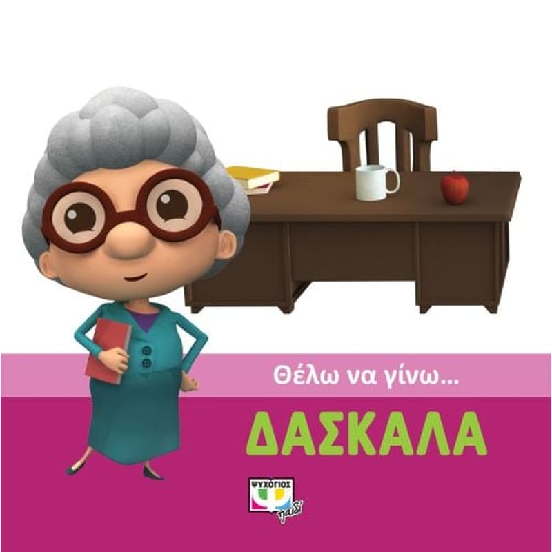 Θέλω να γίνω…δασκάλα
