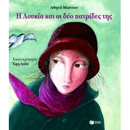 Η Λουκία και οι δύο πατρίδες της
