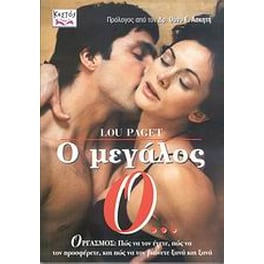 Ο μεγάλος Ο...
