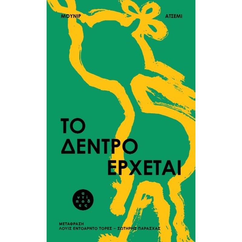 Το δέντρο έρχεται