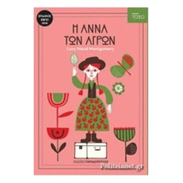 Η Άννα των αγρών