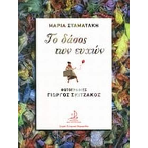 Το δάσος των ευχών image 0