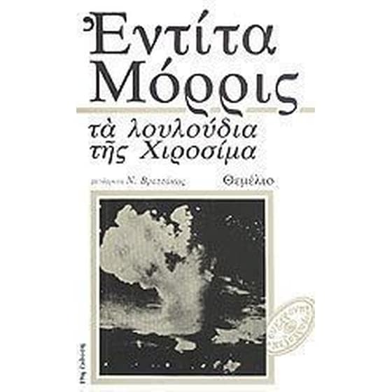 Τα λουλούδια της Χιροσίμα image 0