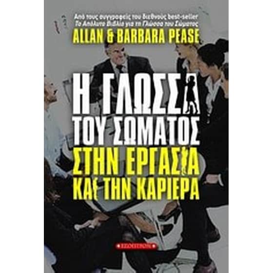Η γλώσσα του σώματος στην εργασία και την καριέρα image 0