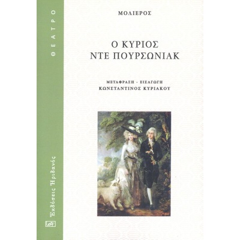 Ο ΚΥΡΙΟΣ ΝΤΕ ΠΟΥΡΣΩΝΙΑΚ