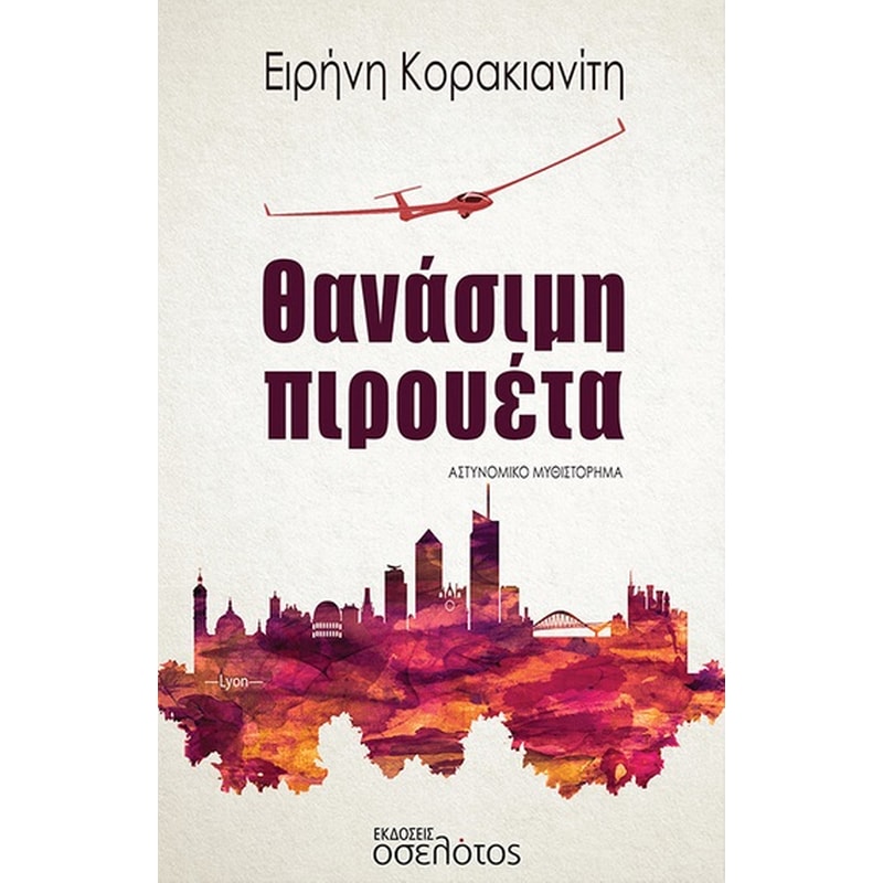 Θανάσιμη πιρουέτα