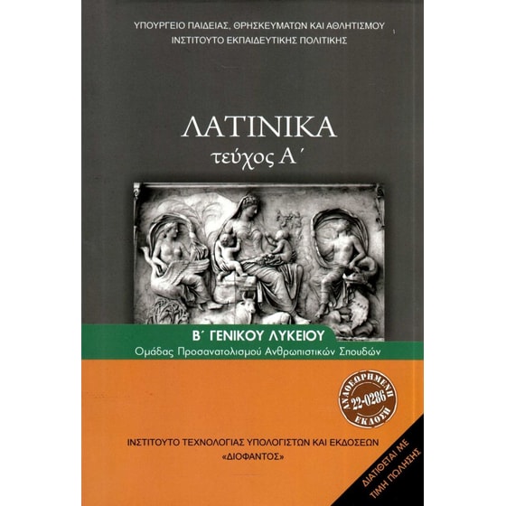 Λατινικά Β' Λυκείου (Τεύχος Α) 22-0286 image 0