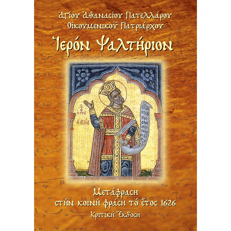 Ιερόν Ψαλτήριον