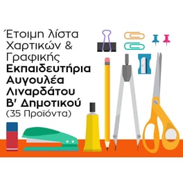 Λίστα Γραφικής Ύλης - Εκπαιδευτήρια Αυγουλέα Λιναρδάτου - Β' Δημοτικού