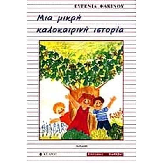 Μια μικρή καλοκαιρινή ιστορία image 0