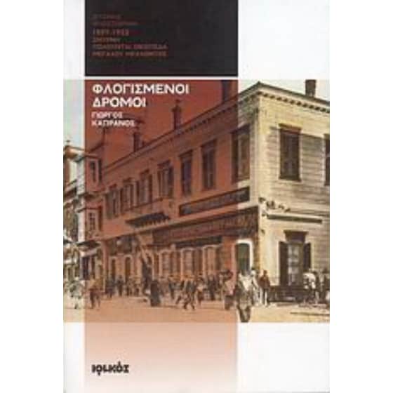 Φλογισμένοι δρόμοι 1897-1922 image 0