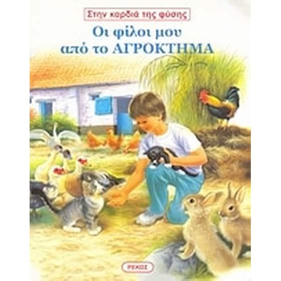 Οι φίλοι μου από το αγρόκτημα image 0