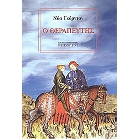 Ο θεραπευτής image 0
