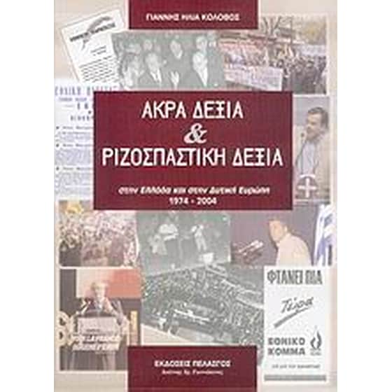 Άκρα δεξιά και ριζοσπαστική δεξιά στην Ελλάδα και στην Δυτική Ευρώπη 1974-2004 image 0