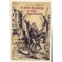 Ο Δον Κιχώτης σε νέες περιπέτειες