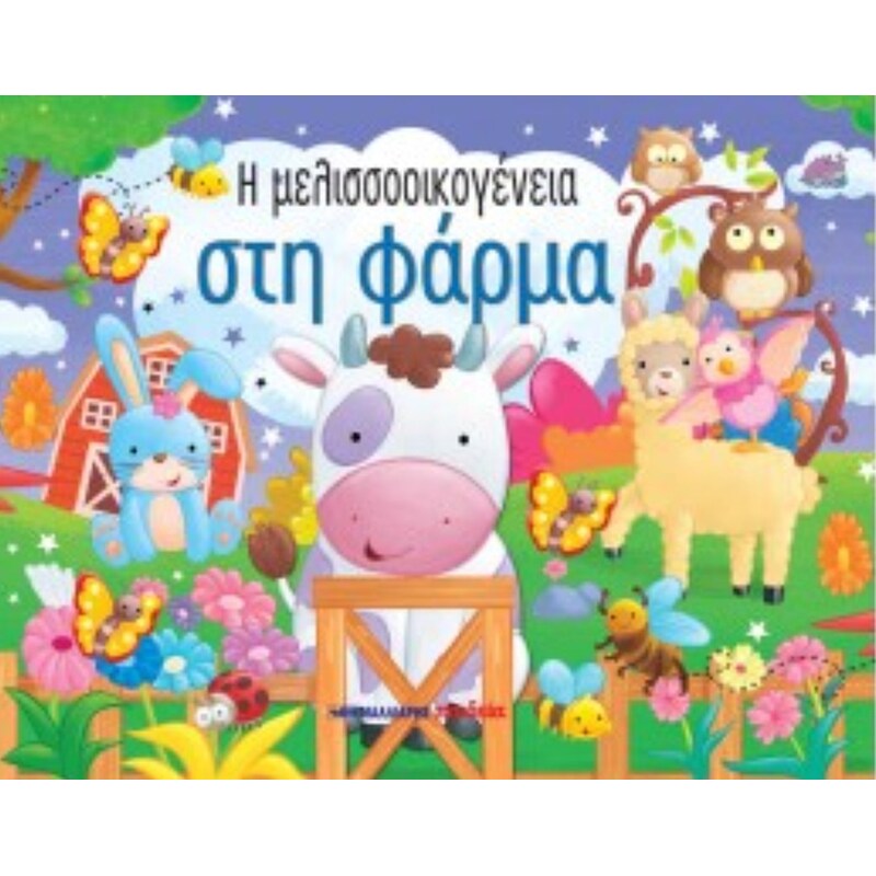 Η μελισσοοικογένεια στη φάρμα