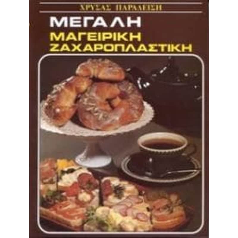 Μεγάλη μαγειρική ζαχαροπλαστική