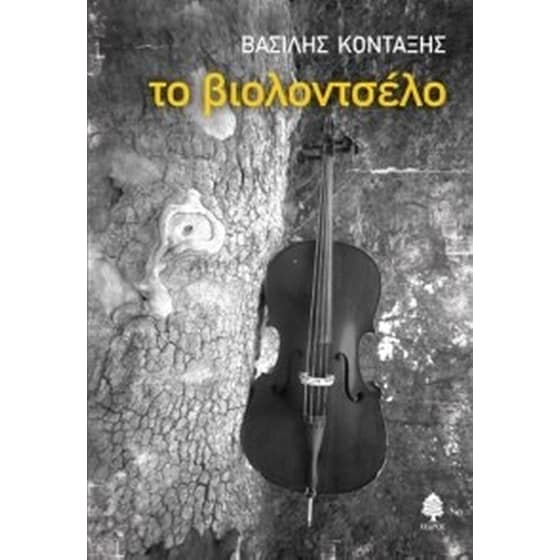 Το βιολοντσέλο image 0