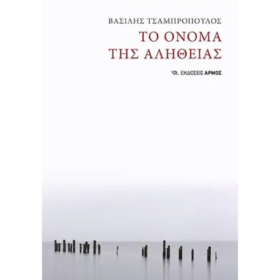 Το όνομα της αλήθειας image 0