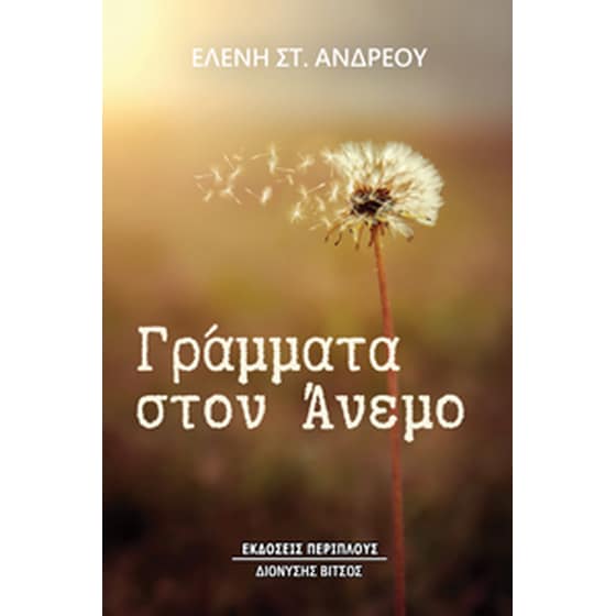 Γράμματα στον άνεμο image 0