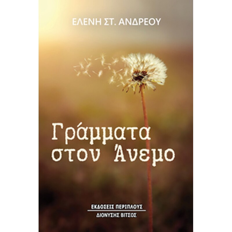 Γράμματα στον άνεμο