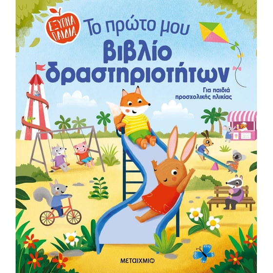 Το πρώτο μου βιβλίο δραστηριοτήτων image 0