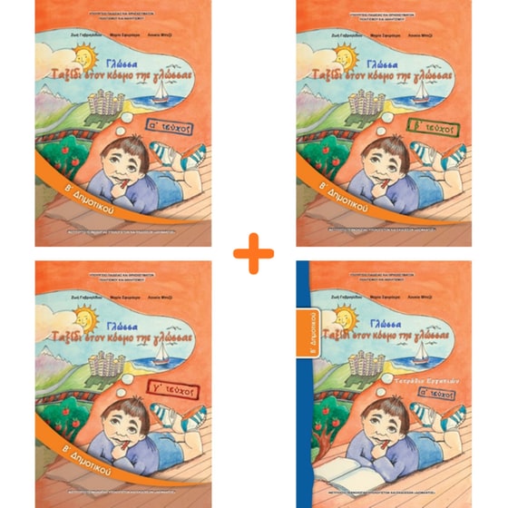School Pack Β' Δημοτικού (με ντύσιμο) image 3