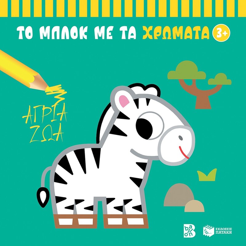 Το μπλοκ με τα χρώματα 3+ - Άγρια ζώα
