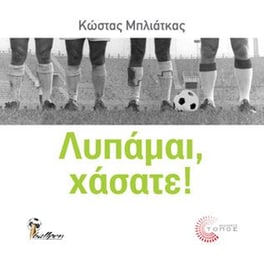 Λυπάμαι, χάσατε!