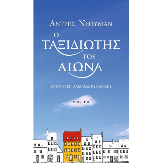 Ο ταξιδιώτης του αιώνα image 0