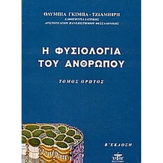 Η φυσιολογία του ανθρώπου image 0