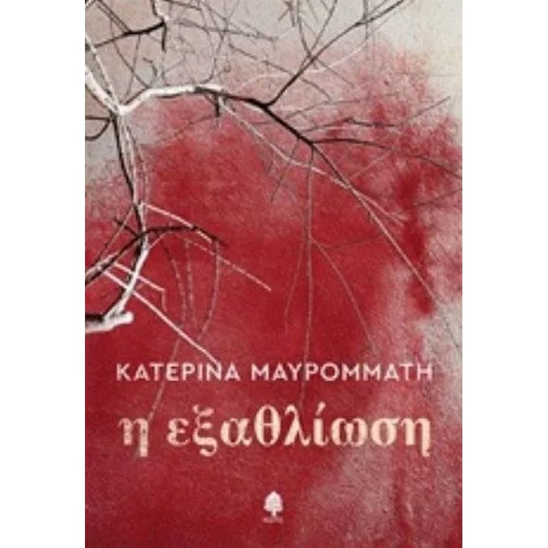 Η εξαθλίωση