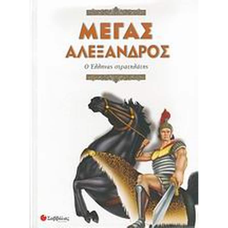 Μέγας Αλέξανδρος