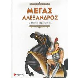 Μέγας Αλέξανδρος