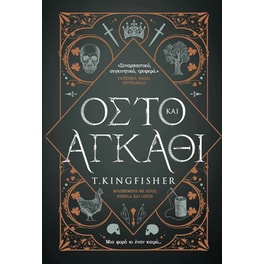 Οστό και Αγκάθι