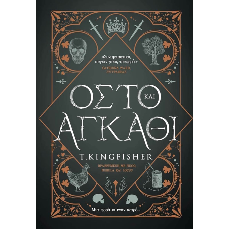 Οστό και Αγκάθι