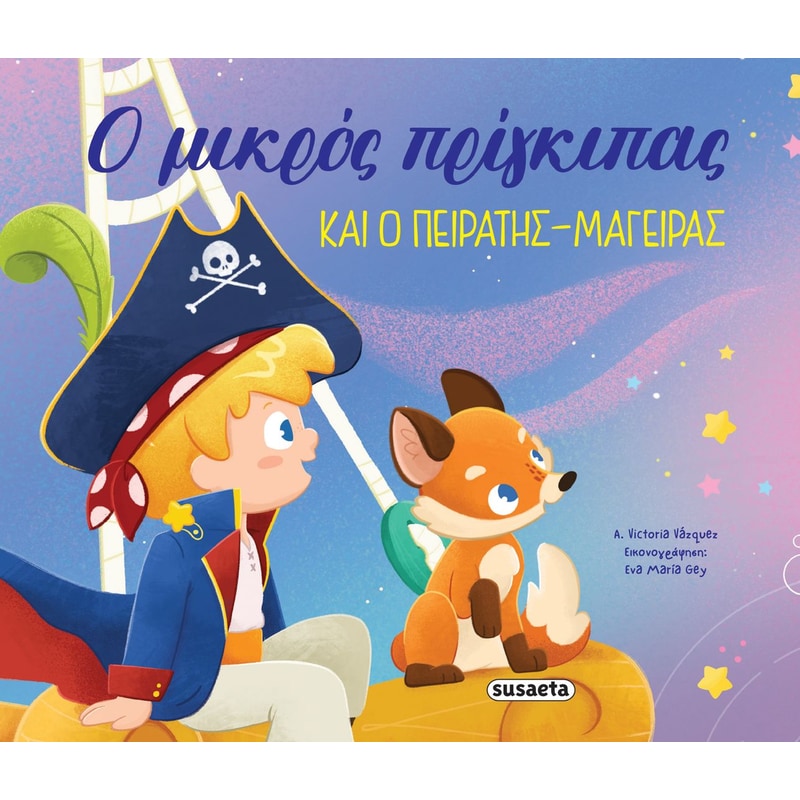Οι περιπέτειες του μικρού πρίγκιπα 1
