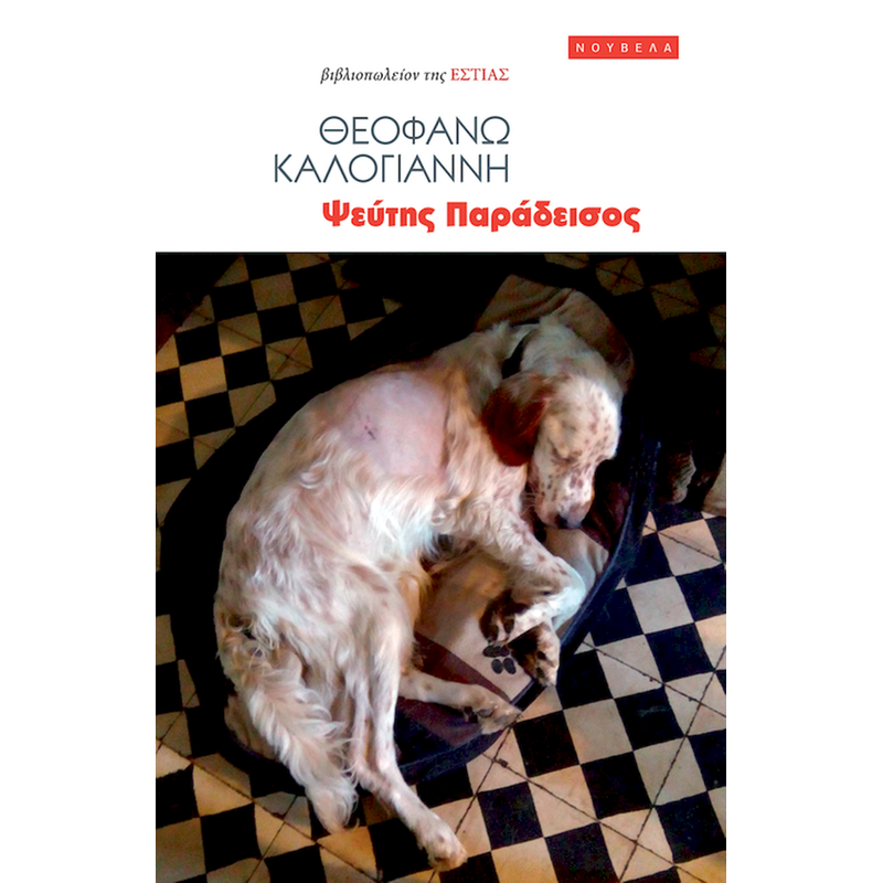 Ψεύτης Παράδεισος