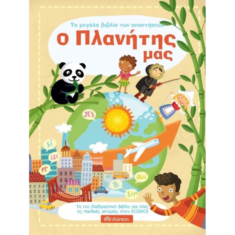 Το μεγάλο βιβλίο των απαντήσεων - Ο πλανήτης μας