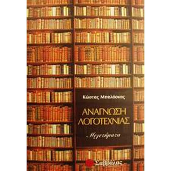 Ανάγνωση λογοτεχνίας image 0