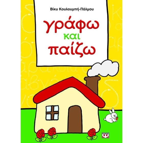 Γράφω και παίζω image 0