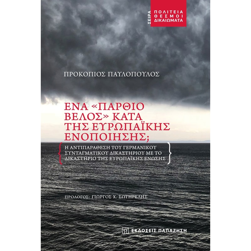 Ένα «πάρθιο βέλος» κατά της Ευρωπαϊκής Ενοποίησης
